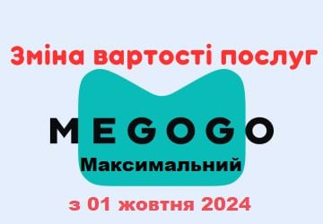 Зміна вартості послуг Megogo